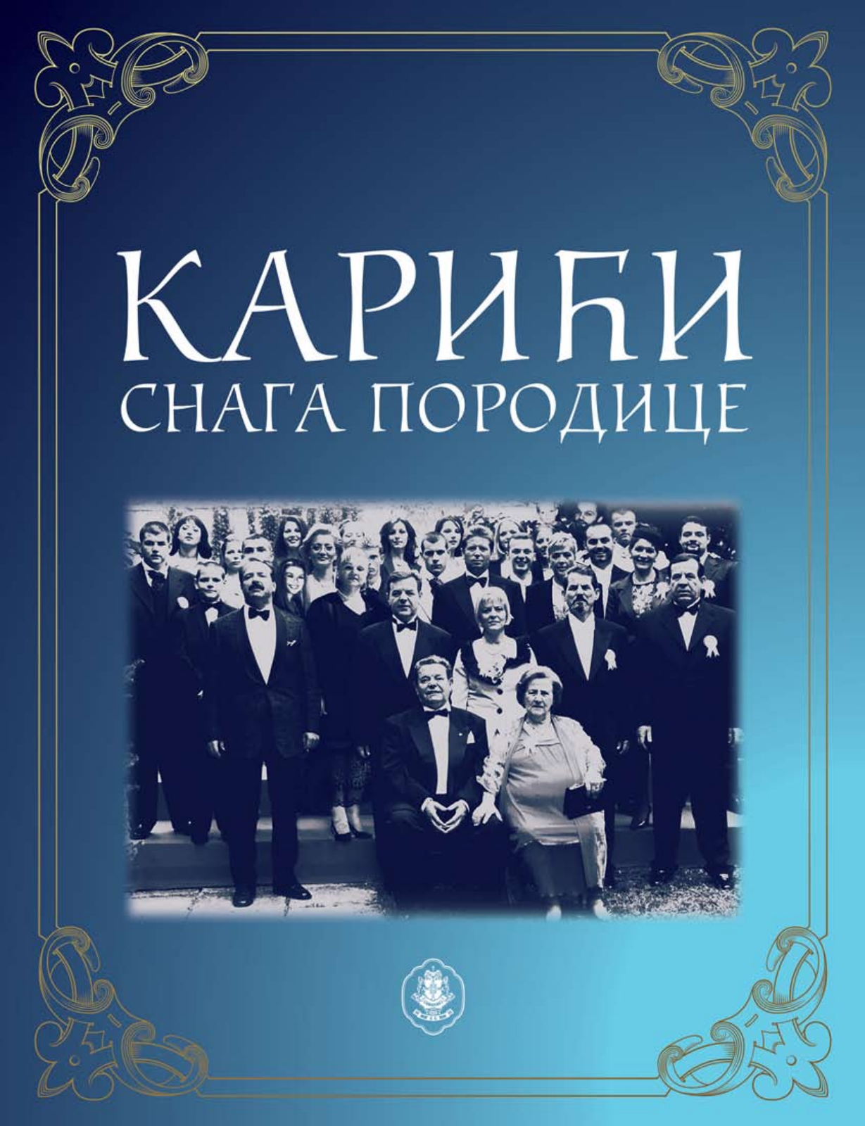 Корице књиге Карићи — снага породице