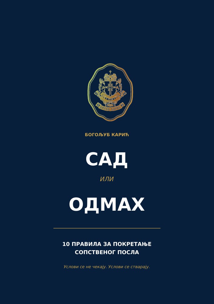 Корице књижице Сад или одмах